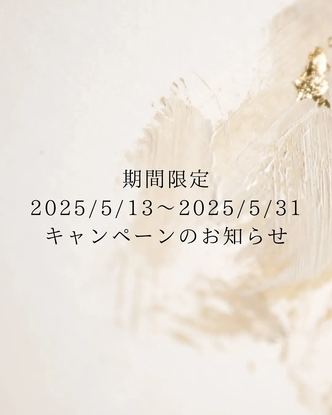 ５月のキャンペーン　お知らせ